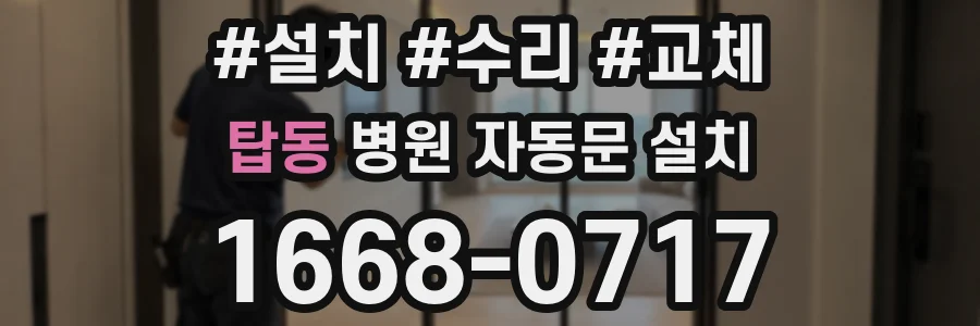 탑동 병원 자동문 설치