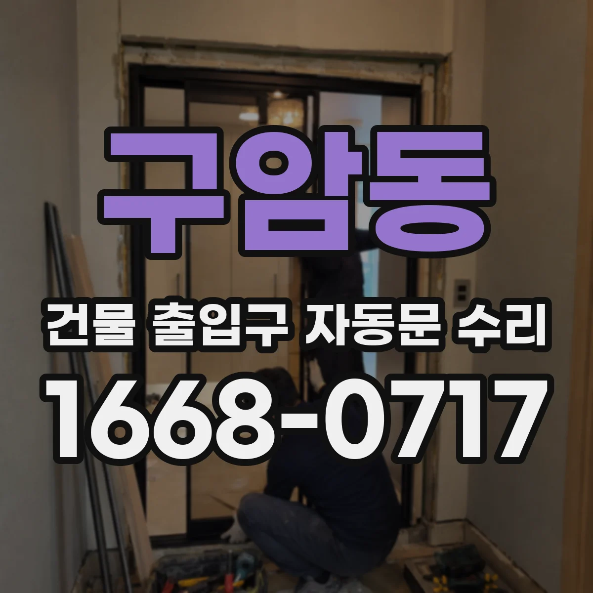 구암동 건물 출입구 자동문 수리
