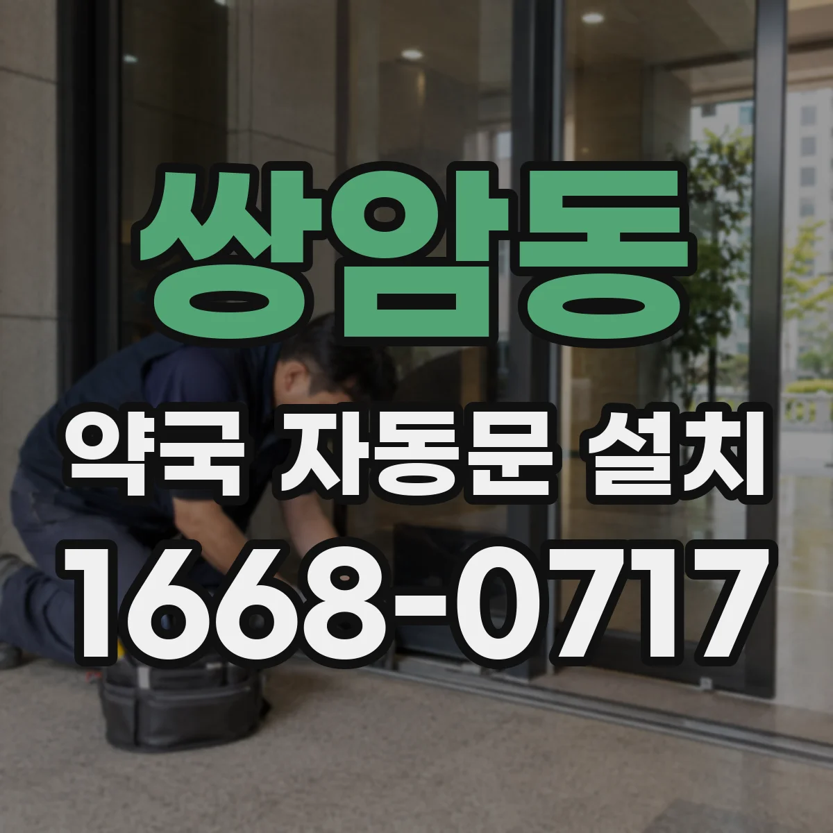 쌍암동 약국 자동문 설치
