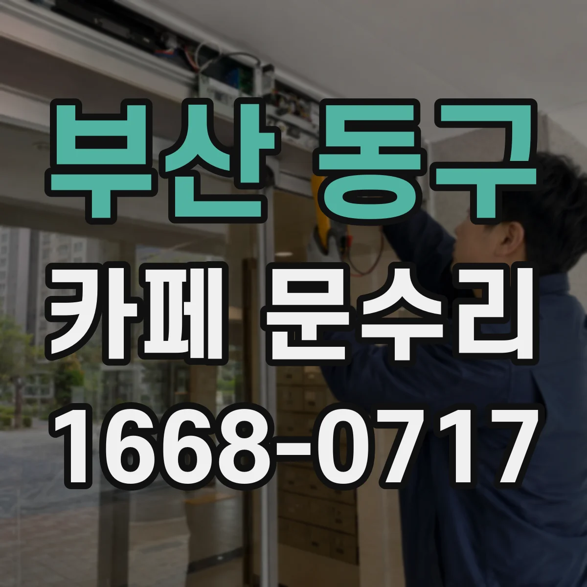 부산 동구 카페 문수리