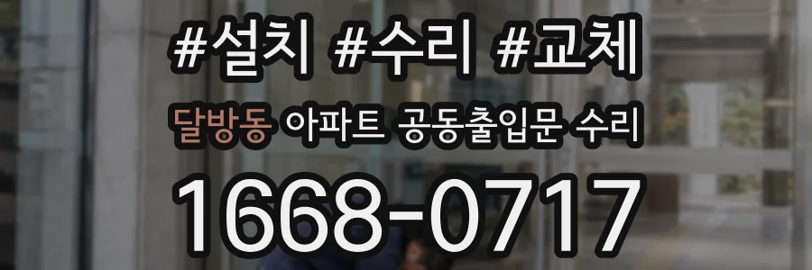 달방동 아파트 공동출입문 수리