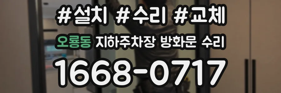 오룡동 지하주차장 방화문 수리