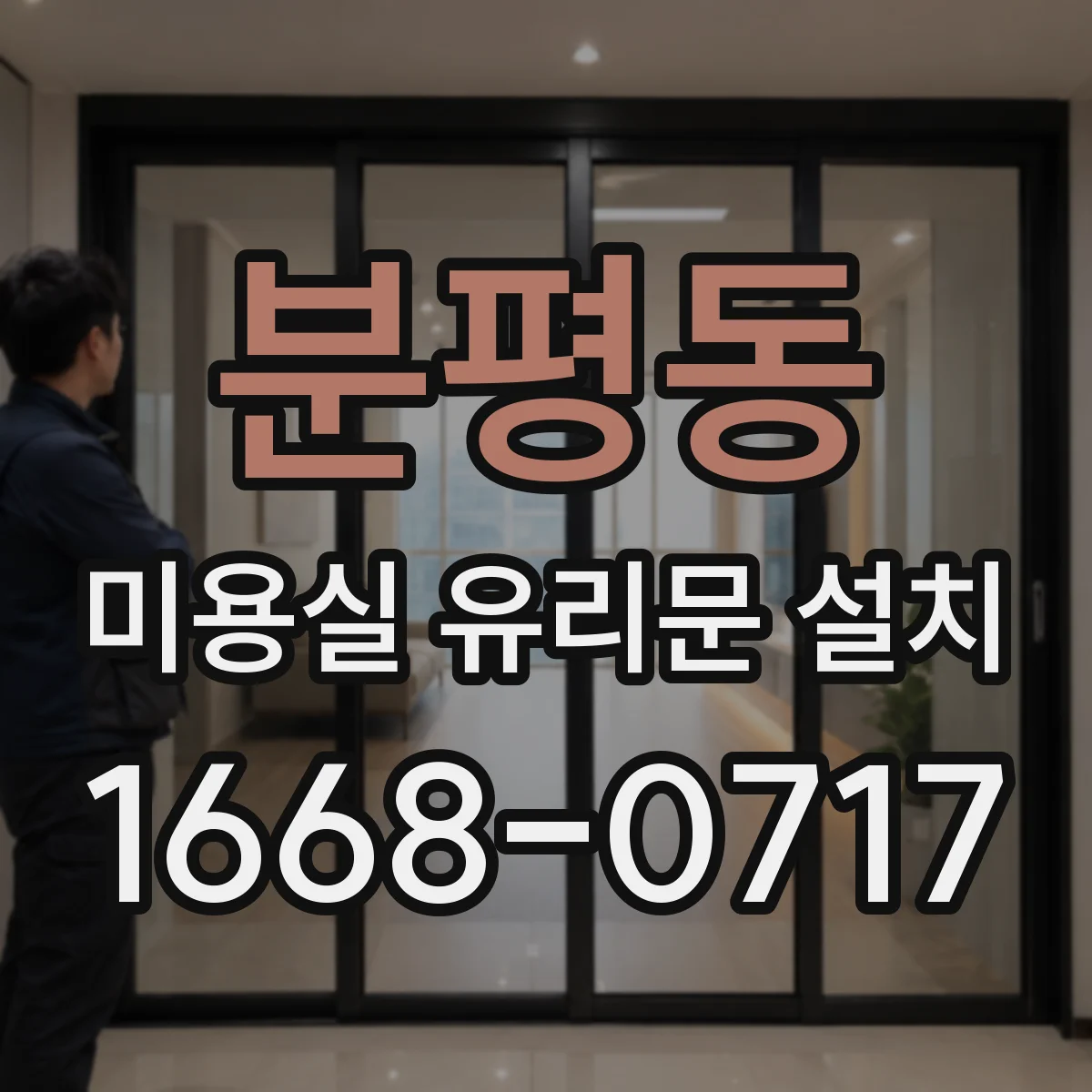 분평동 미용실 유리문 설치