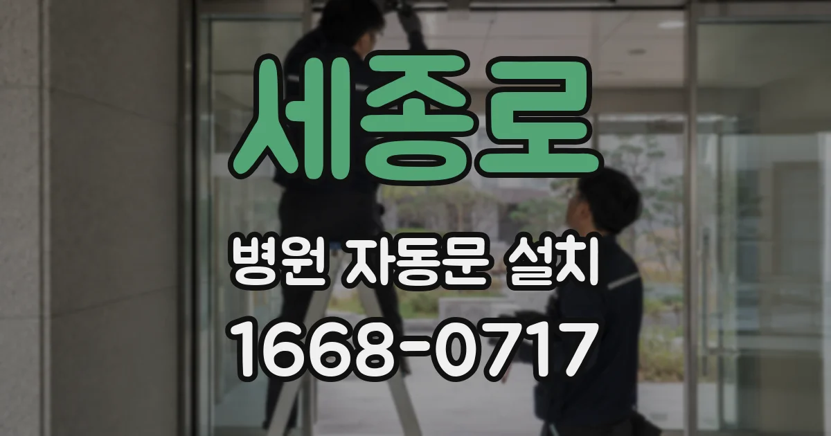 세종로 병원 자동문 설치