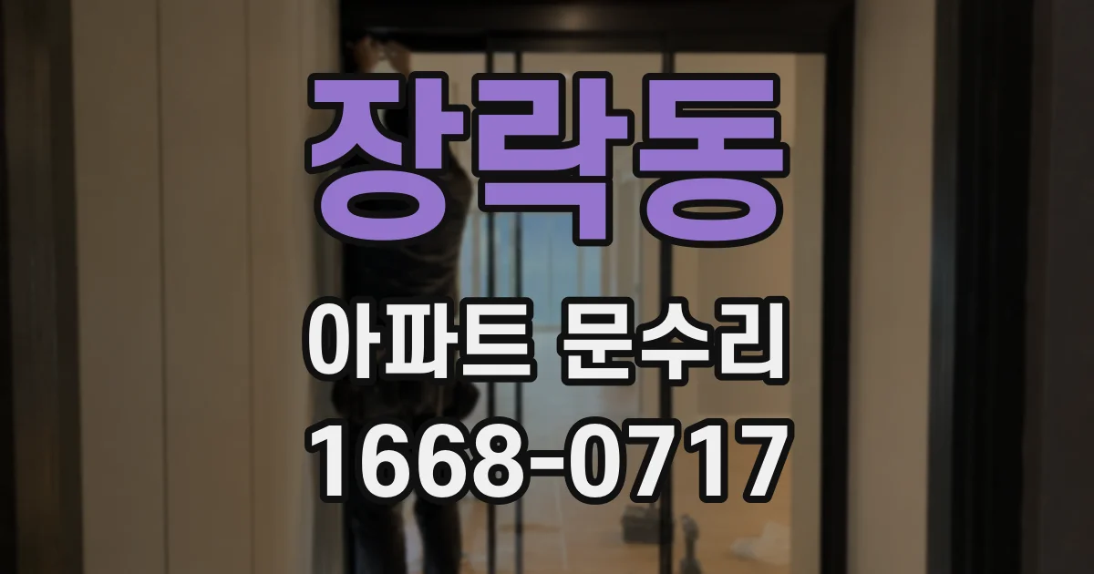 장락동 아파트 문수리