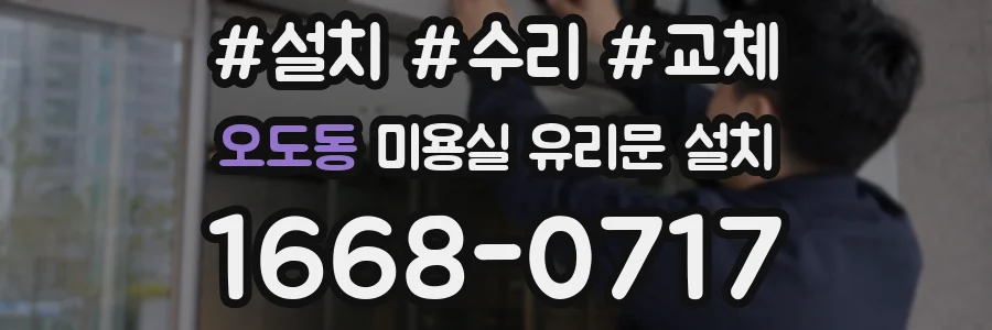오도동 미용실 유리문 설치