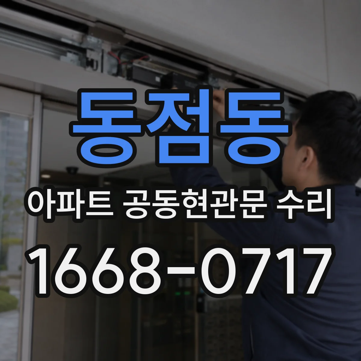 동점동 아파트 공동현관문 수리