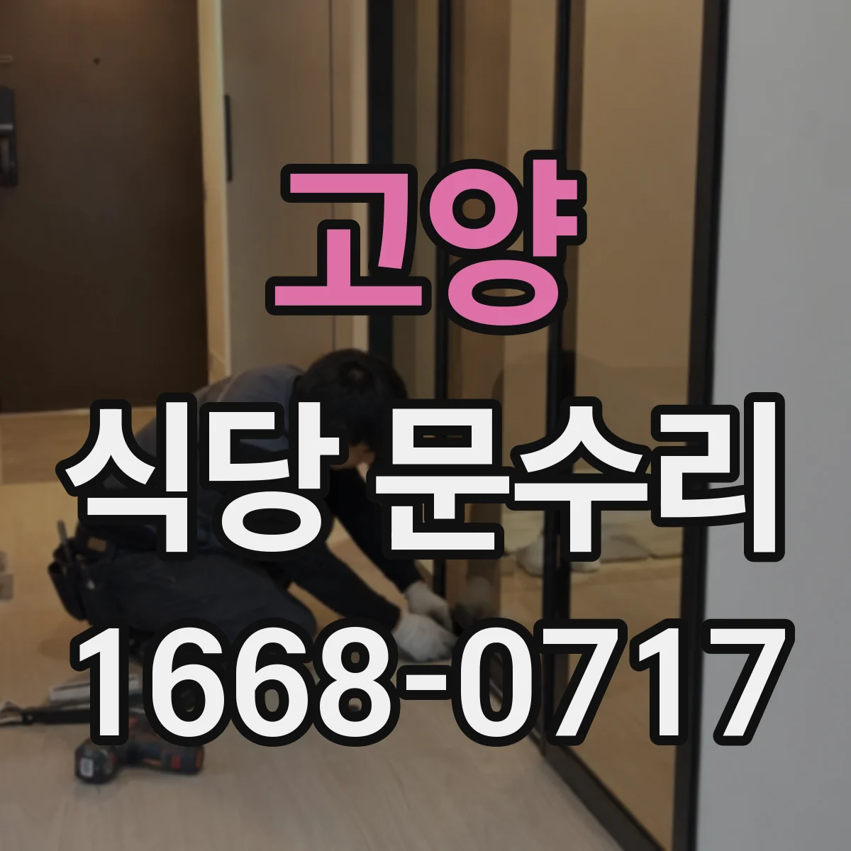 고양 식당 문수리