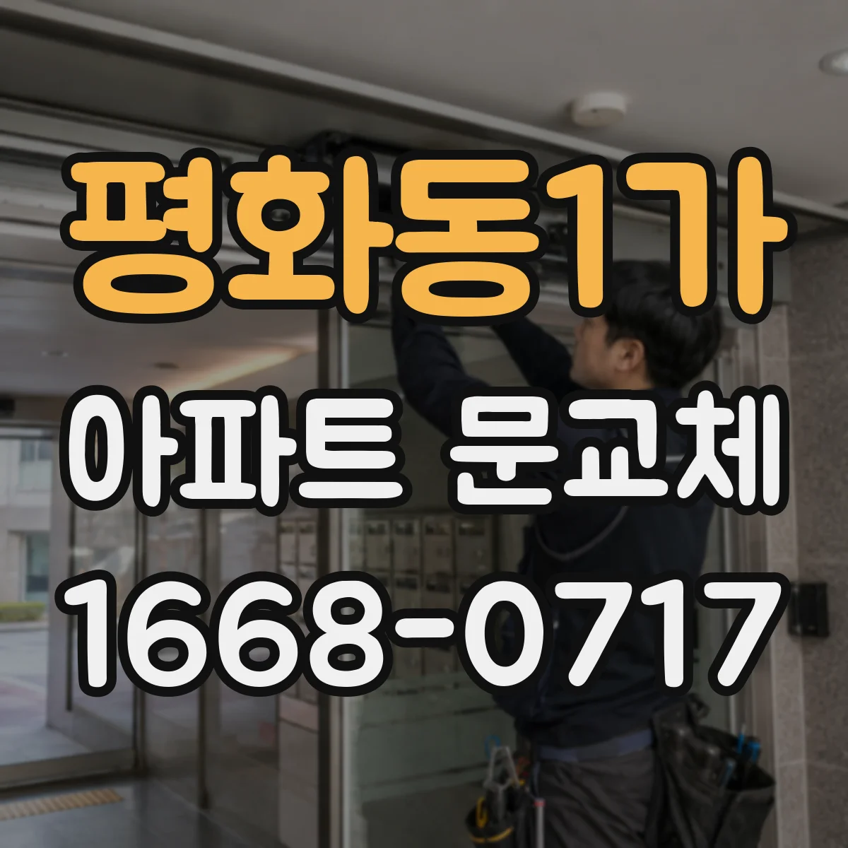 평화동1가 아파트 문교체