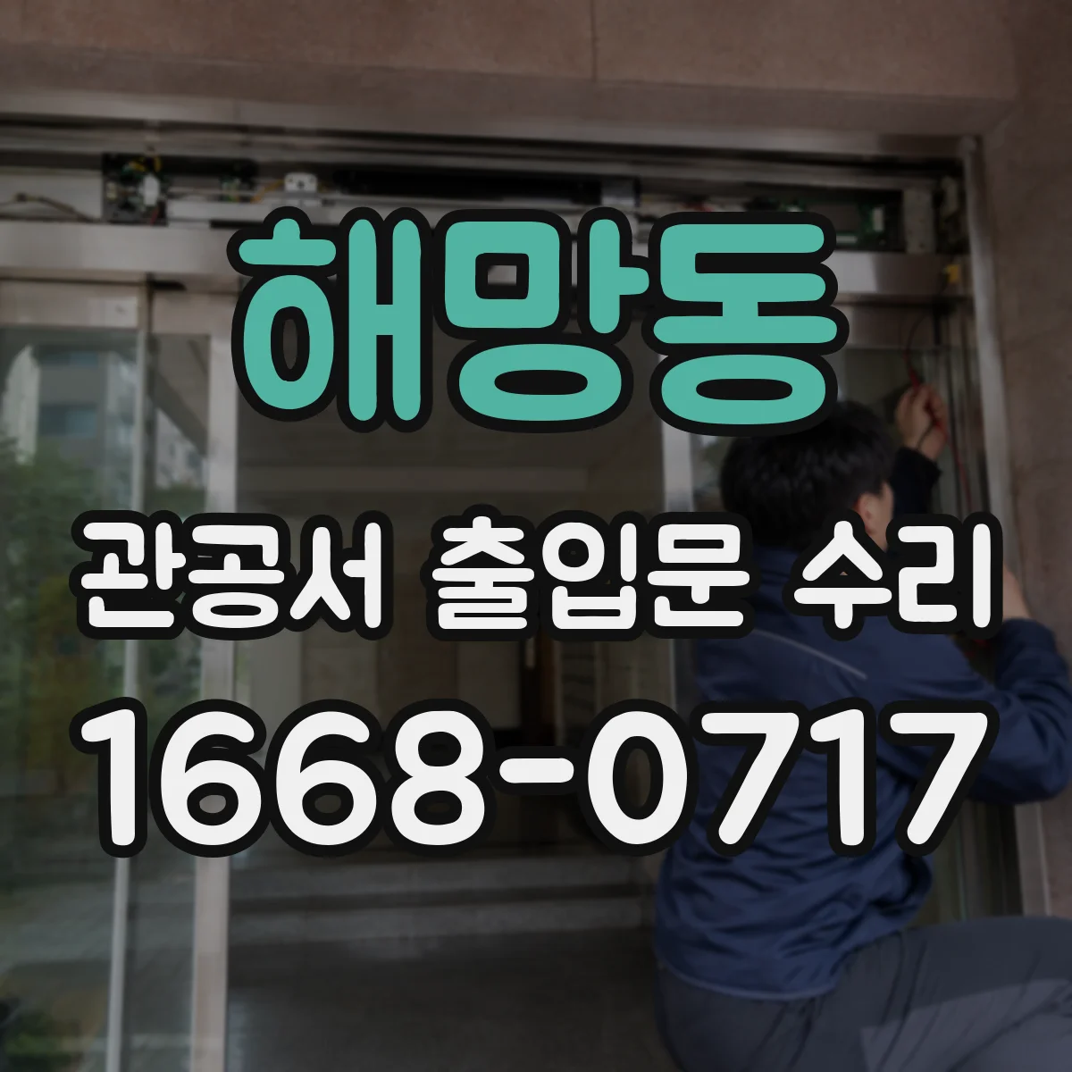 해망동 관공서 출입문 수리