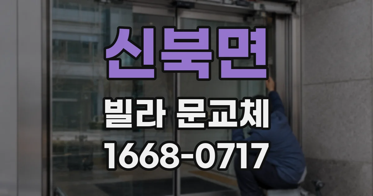 신북면 빌라 문교체