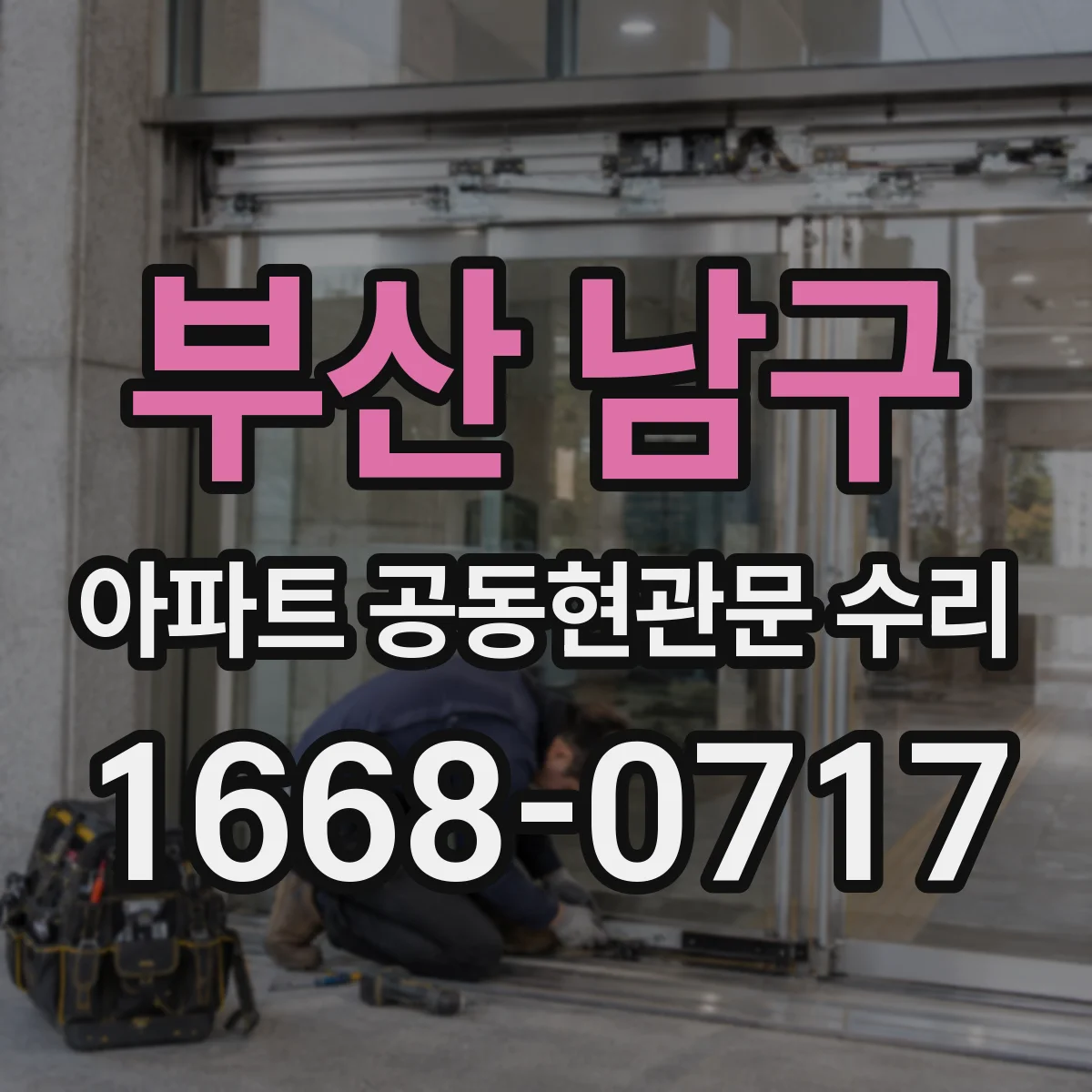 부산 남구 아파트 공동현관문 수리