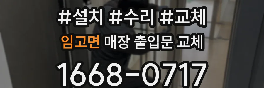 임고면 매장 출입문 교체