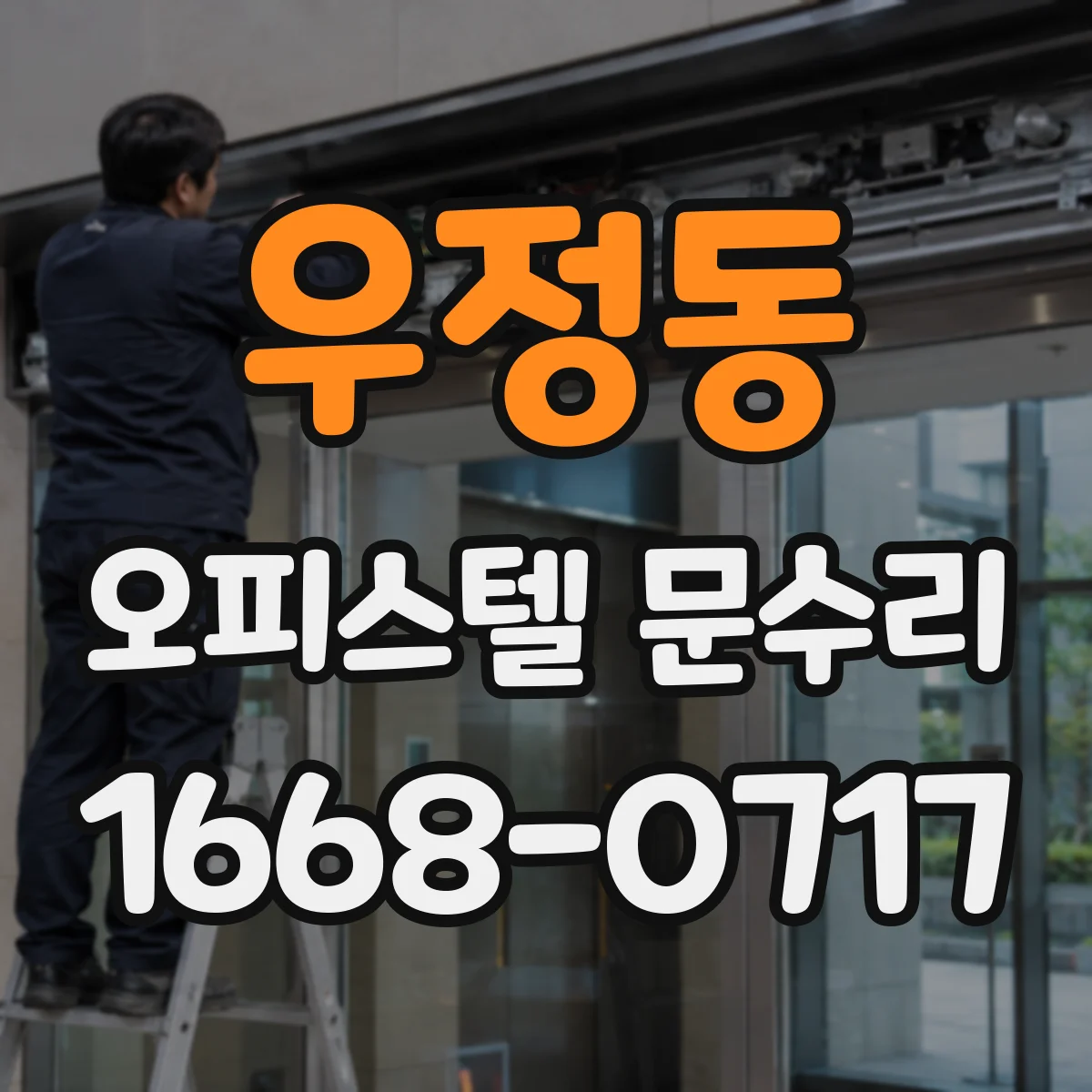 우정동 오피스텔 문수리