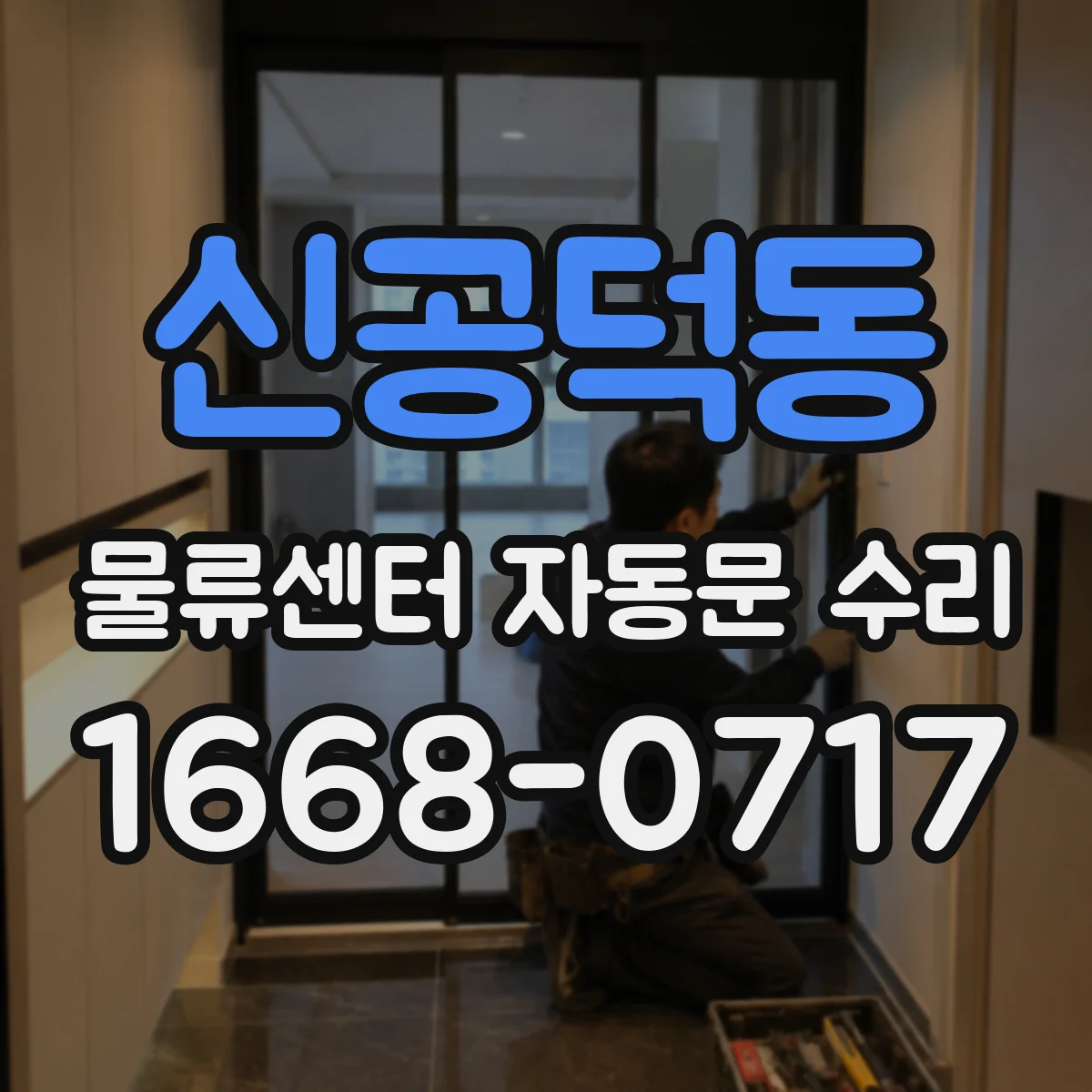 신공덕동 물류센터 자동문 수리