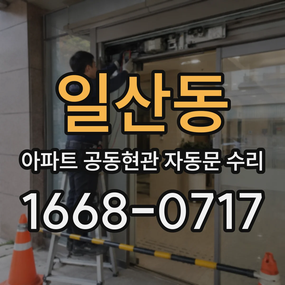 일산동 아파트 공동현관 자동문 수리