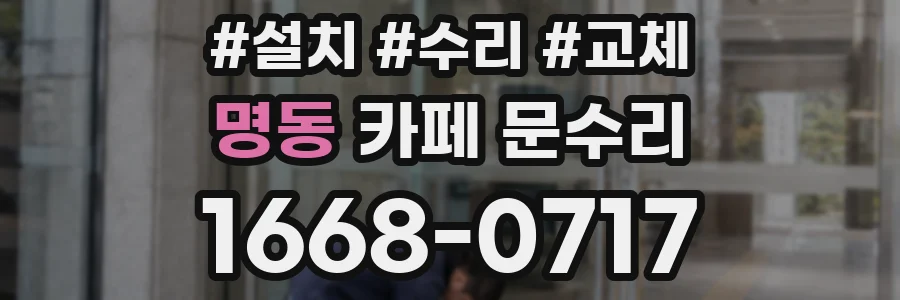 명동 카페 문수리