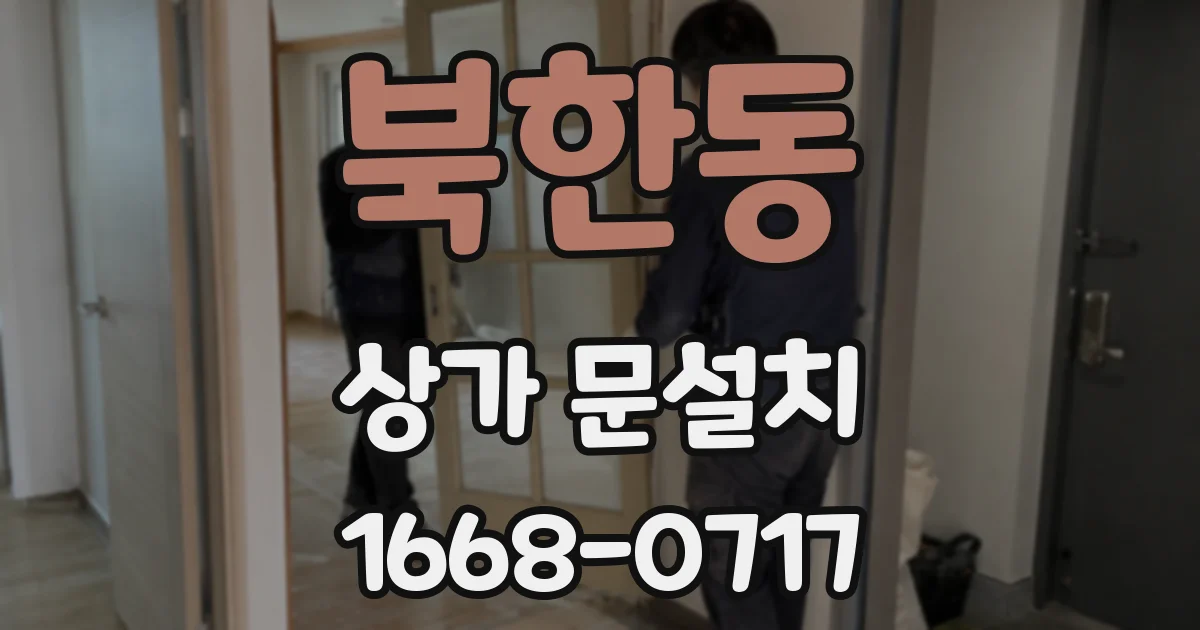 북한동 상가 문설치