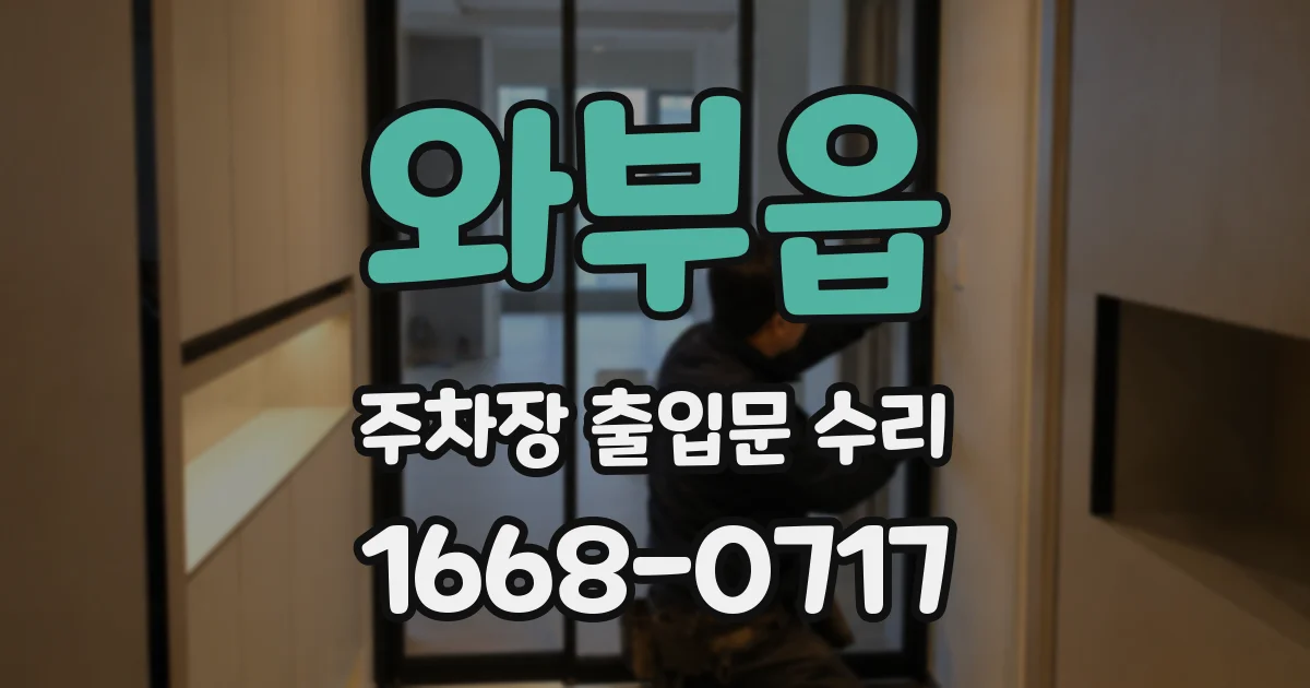 와부읍 주차장 출입문 수리