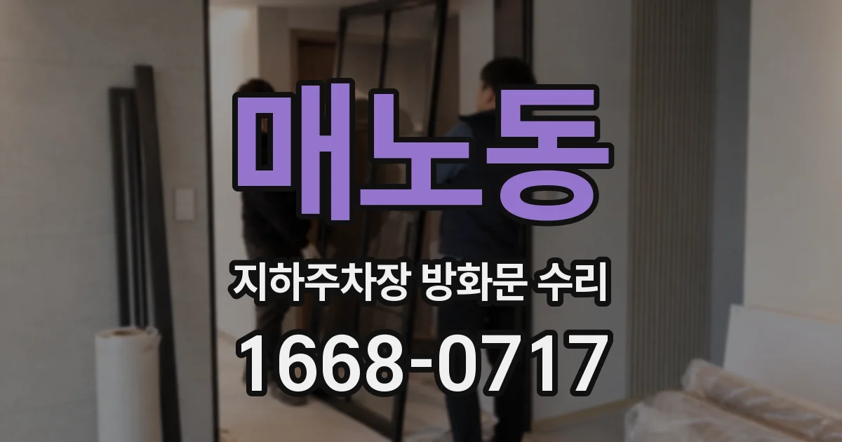 매노동 지하주차장 방화문 수리