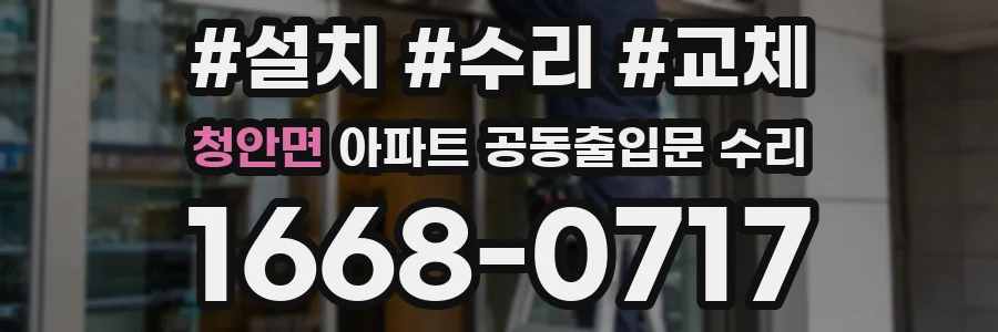 청안면 아파트 공동출입문 수리