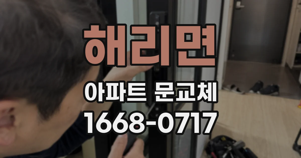해리면 아파트 문교체