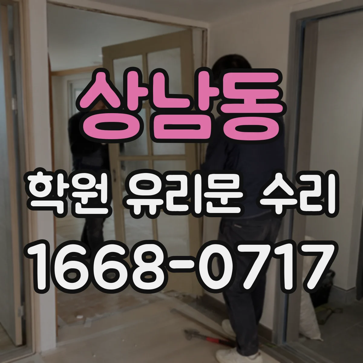 상남동 학원 유리문 수리
