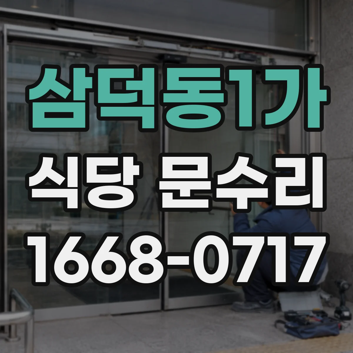 삼덕동1가 식당 문수리