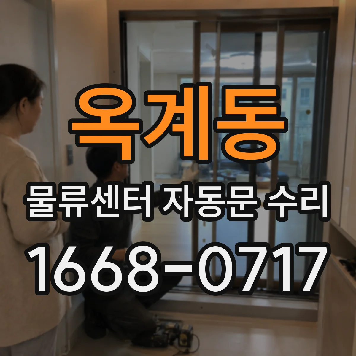 옥계동 물류센터 자동문 수리