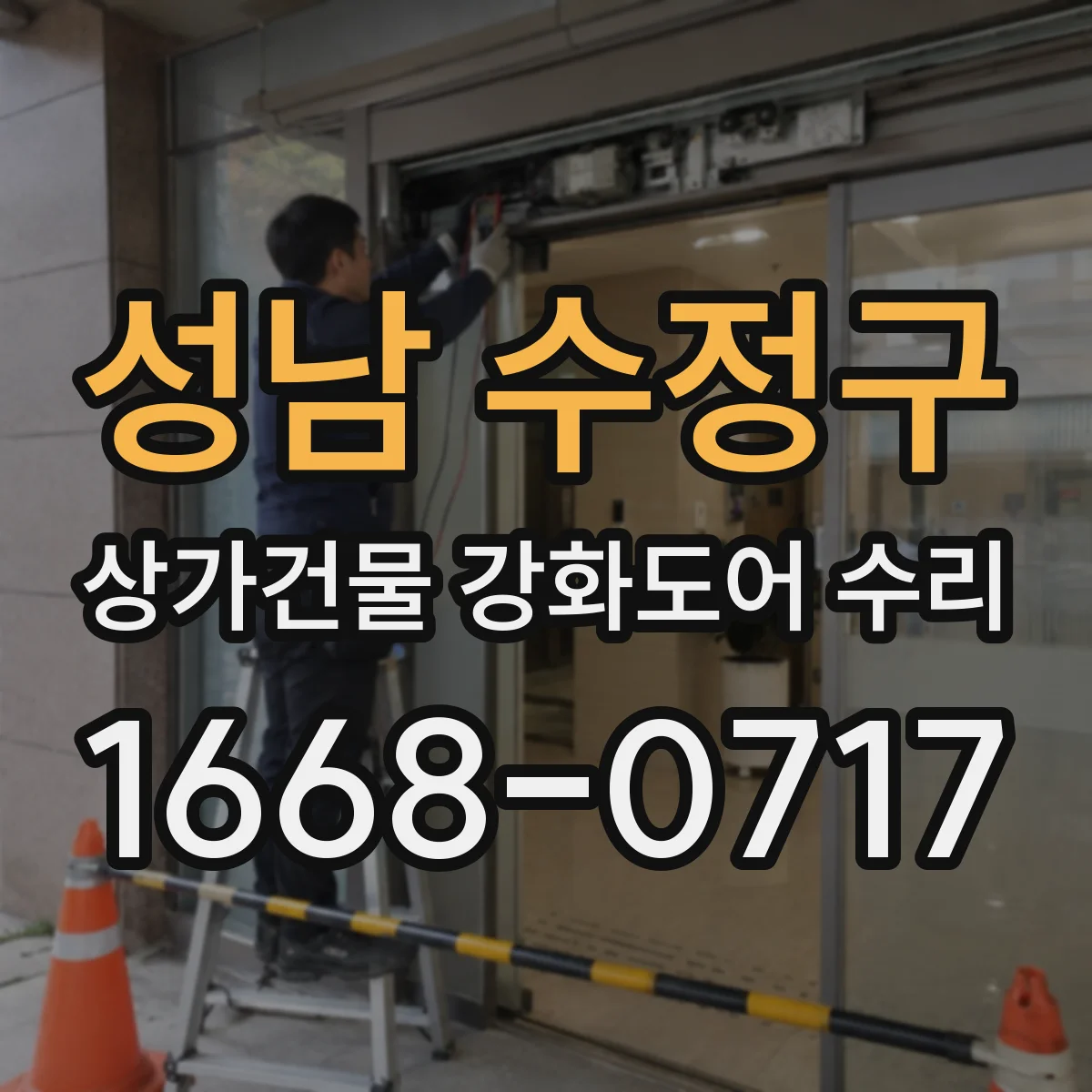 성남 수정구 상가건물 강화도어 수리