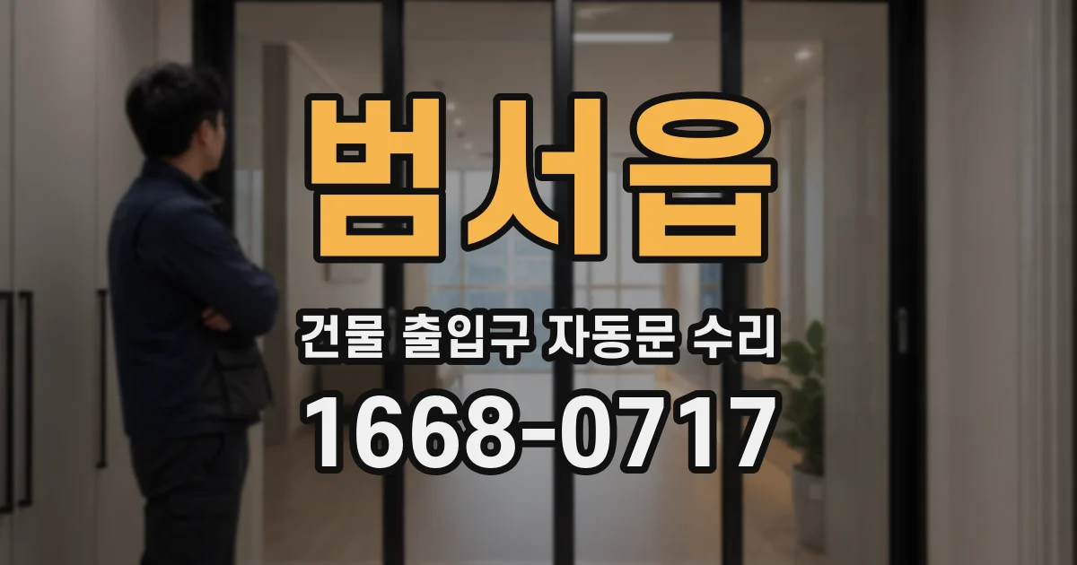 범서읍 건물 출입구 자동문 수리