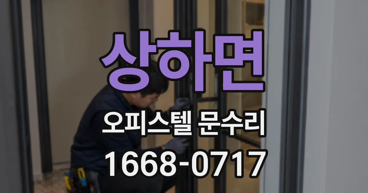 상하면 오피스텔 문수리