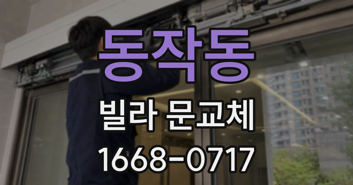 동작동 빌라 문교체