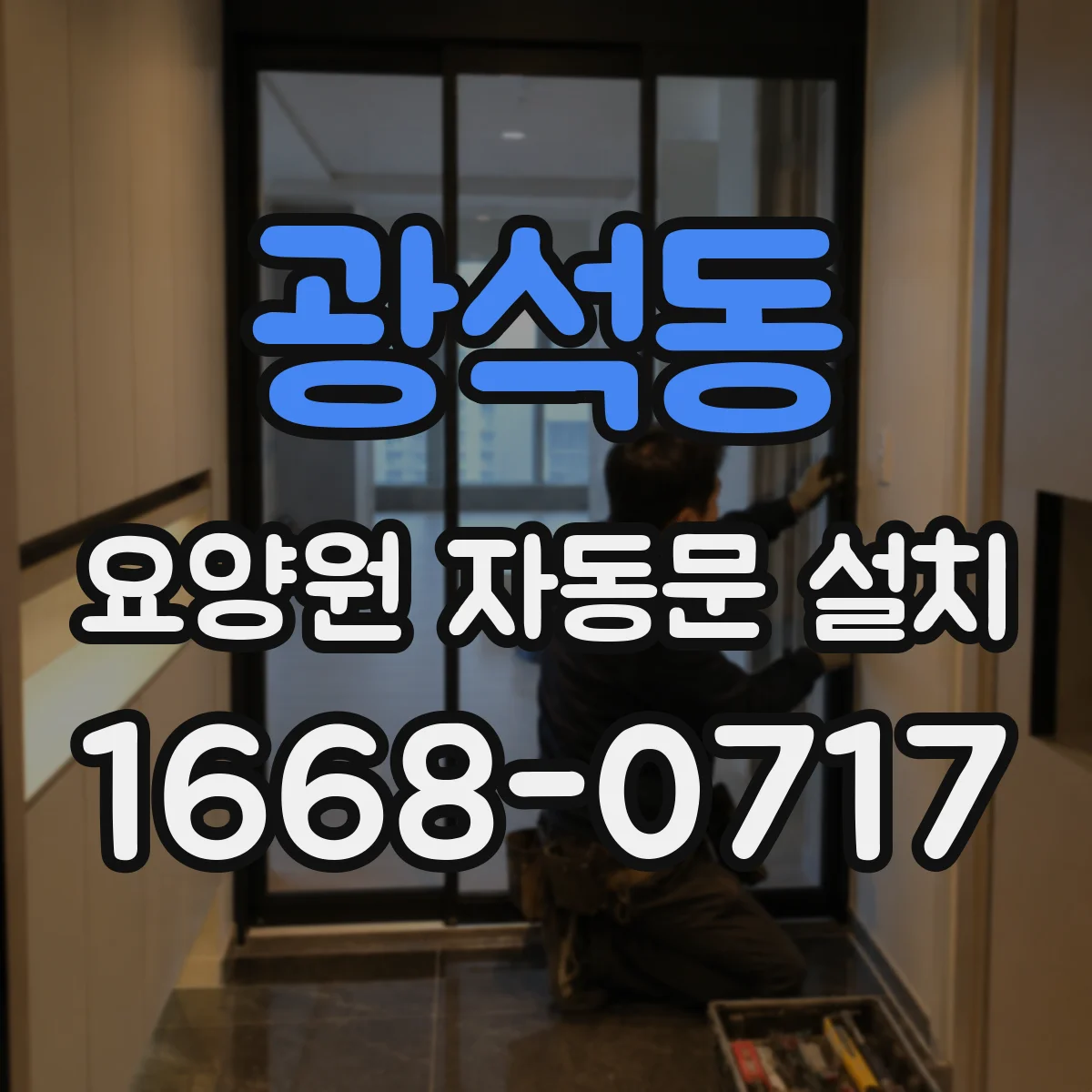 광석동 요양원 자동문 설치