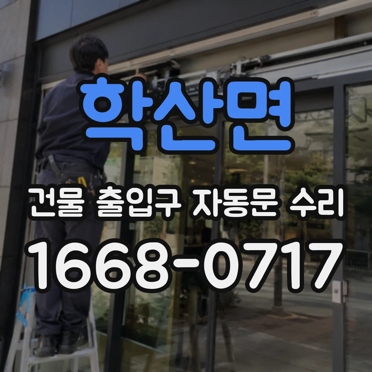 학산면 건물 출입구 자동문 수리