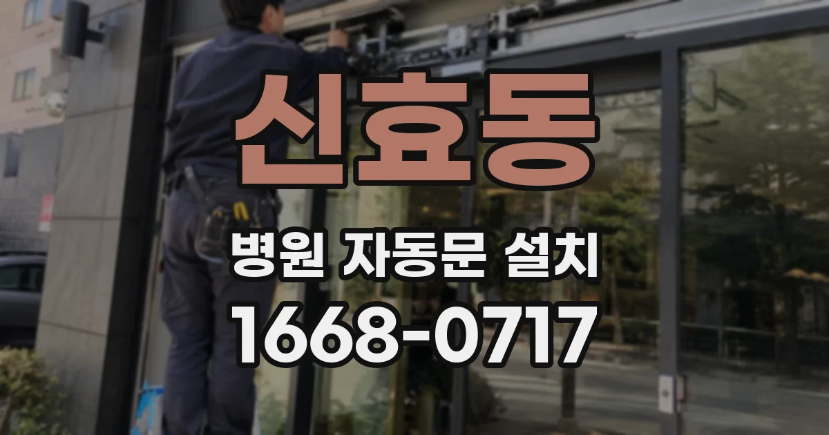 신효동 병원 자동문 설치