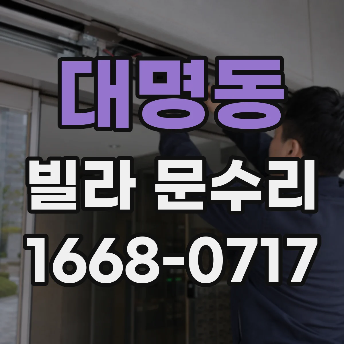 대명동 빌라 문수리