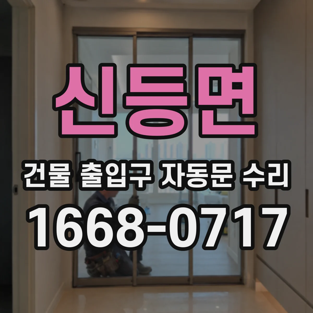 신등면 건물 출입구 자동문 수리