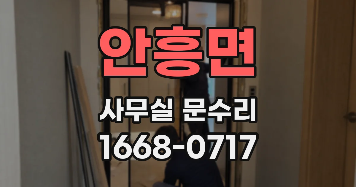 안흥면 사무실 문수리