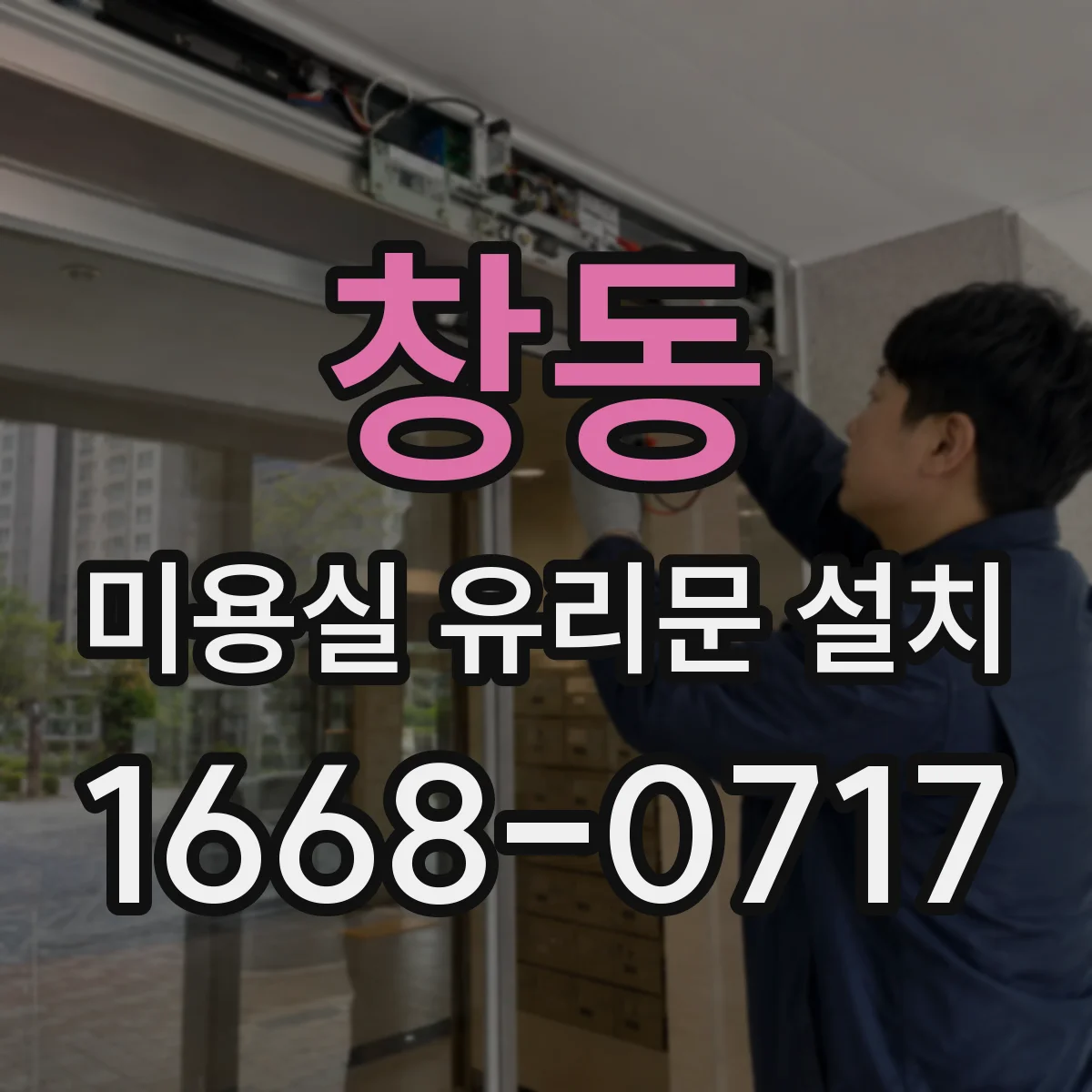 창동 미용실 유리문 설치