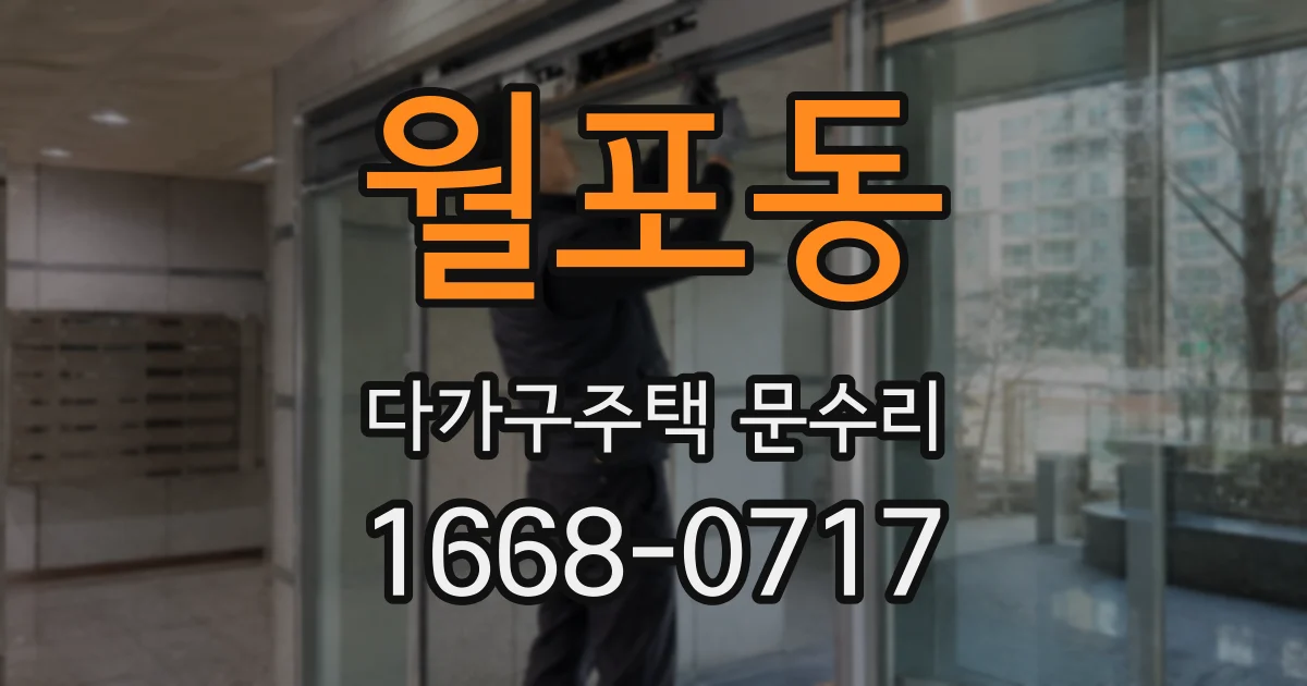 월포동 다가구주택 문수리
