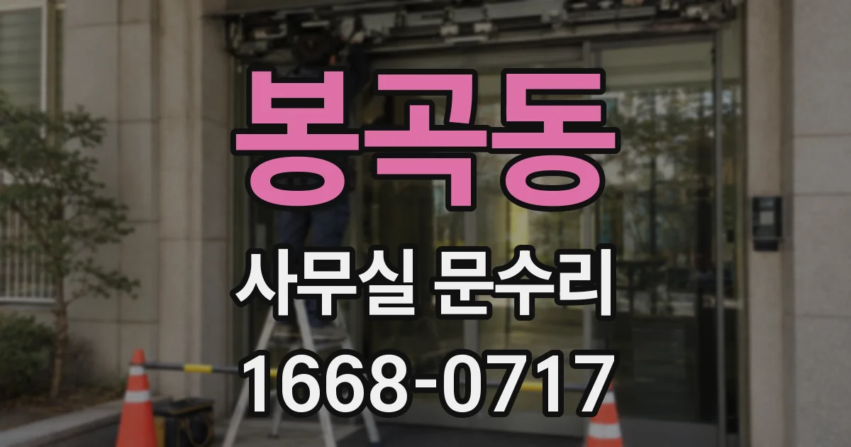 봉곡동 사무실 문수리