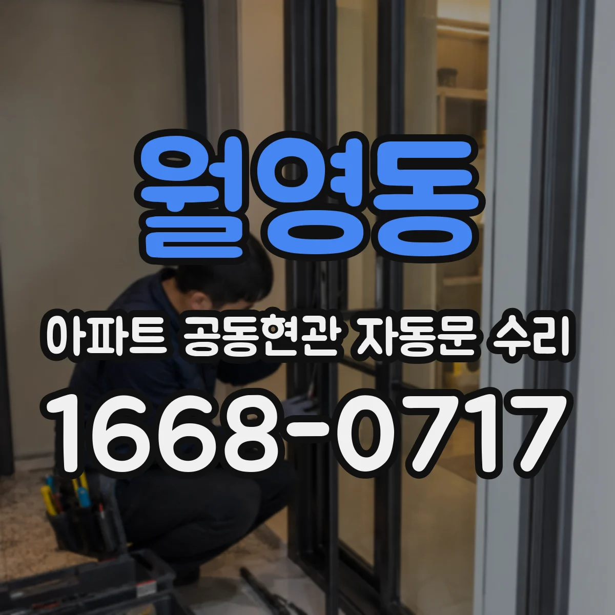 월영동 아파트 공동현관 자동문 수리