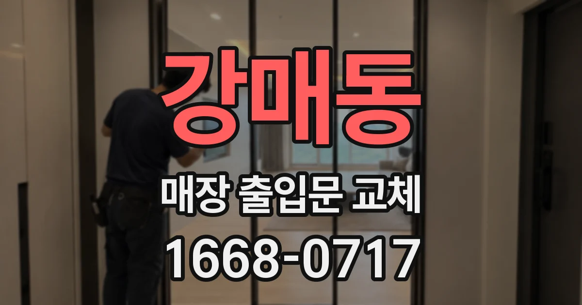 강매동 매장 출입문 교체