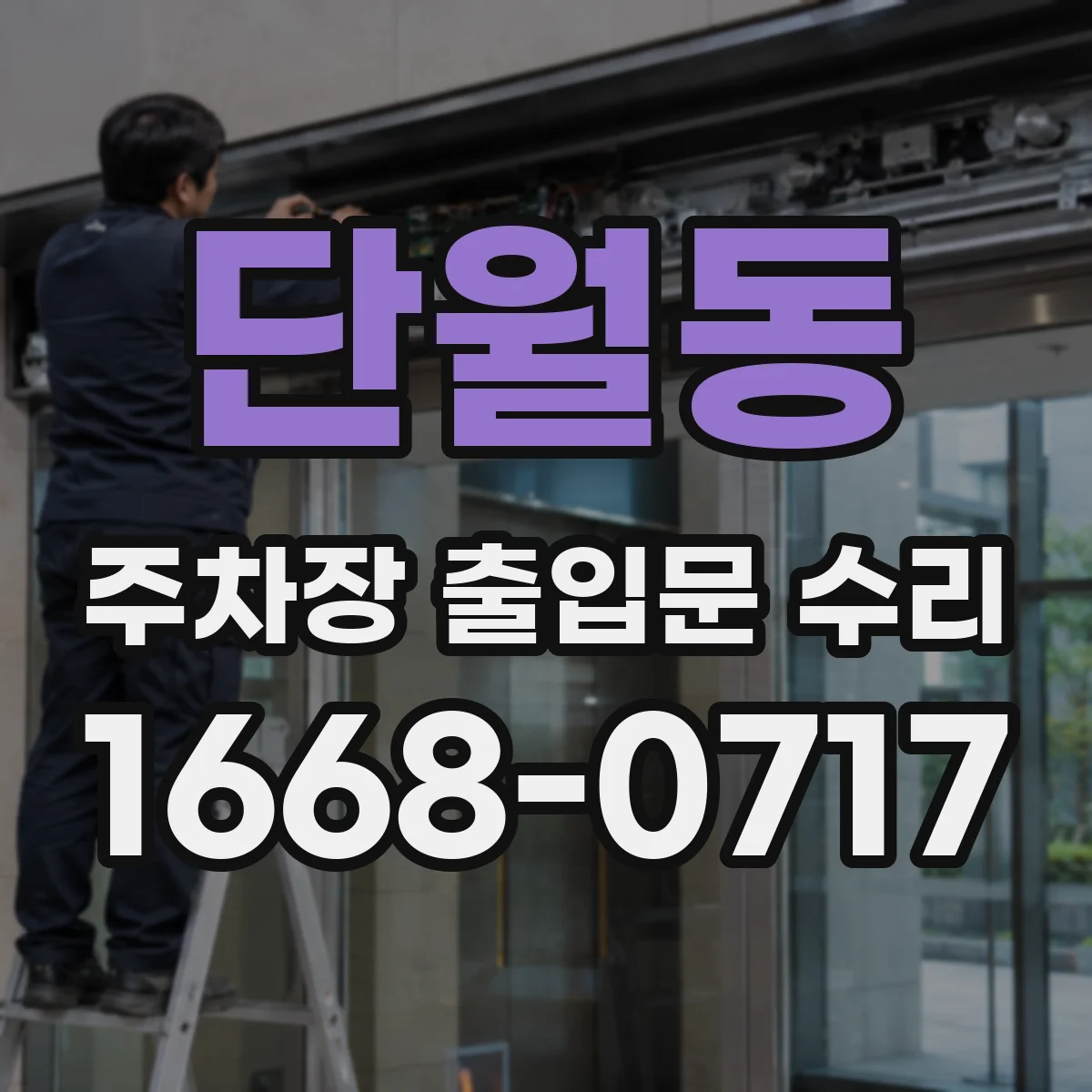 단월동 주차장 출입문 수리