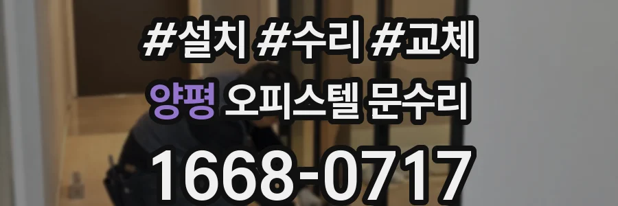 양평 오피스텔 문수리