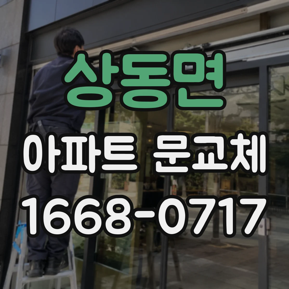 상동면 아파트 문교체