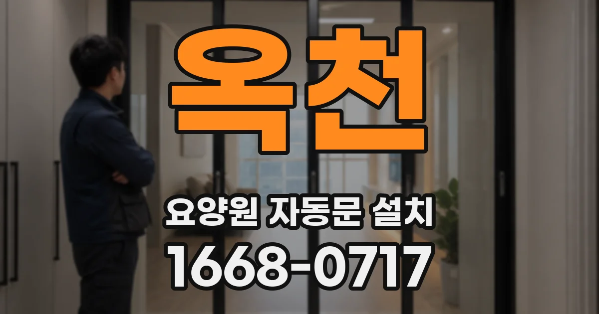 옥천 요양원 자동문 설치