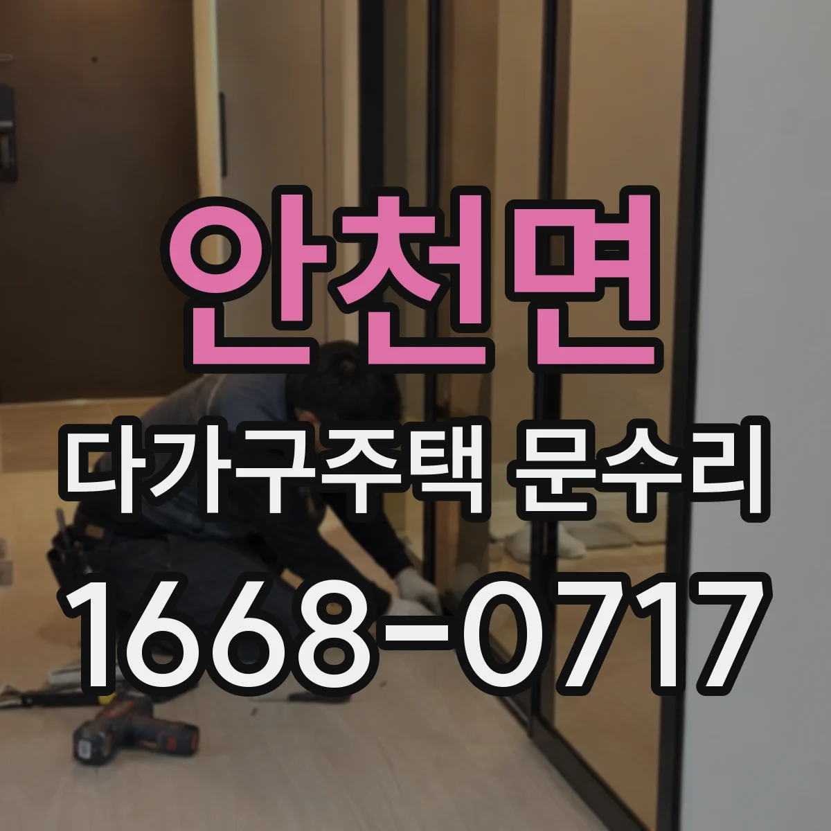 안천면 다가구주택 문수리
