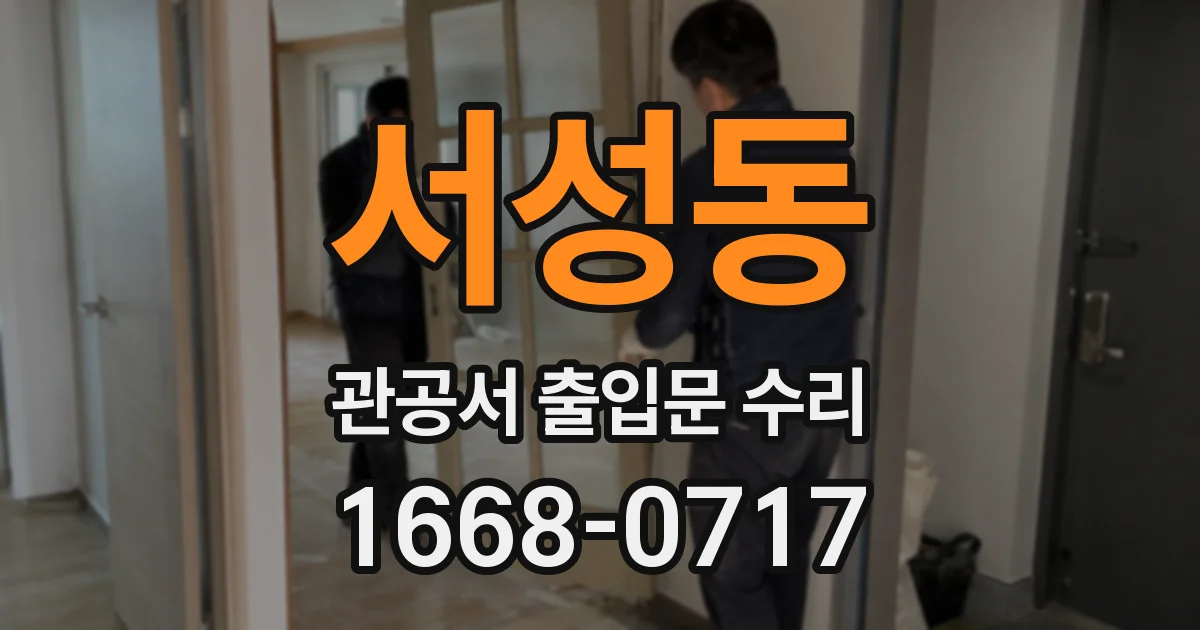 서성동 관공서 출입문 수리